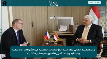 وزير التعليم العالي يؤكد خبرة المؤسسات المصرية في الشراكات الأكاديمية والبحثية ويبحث تعزيز التعاون مع سفير التشيك